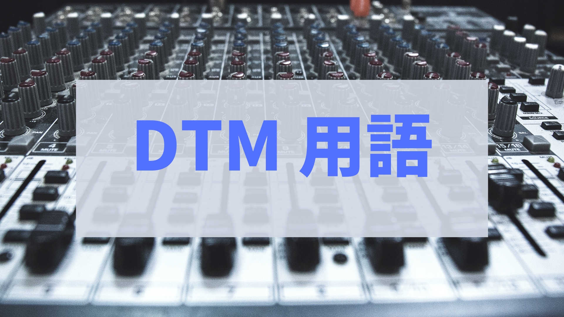 Dtmにおけるpan パン の仕組み オトマナビブログ